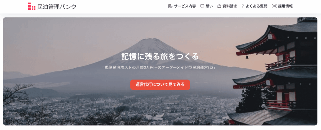 民泊管理バンク｜月額2万円〜で費用を抑えた運用が可能