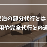 民泊の部分代行とは？完全代行とのサポート内容の違いや費用・相場を解説