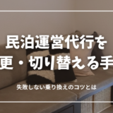 民泊運営代行を変更・切り替える全手順！失敗しない乗り換えのコツとおすすめ業者も紹介