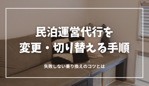 民泊運営代行を変更・切り替える全手順！失敗しない乗り換えのコツとおすすめ業者も紹介