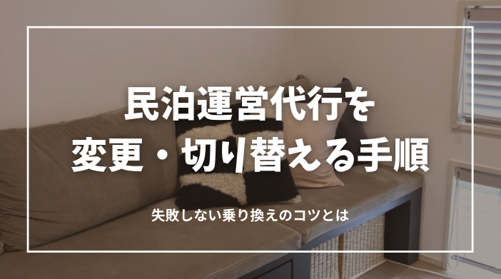 民泊運営代行を変更・切り替える全手順!失敗しない乗り換えのコツとおすすめ業者も紹介