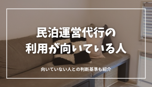 民泊運営代行の利用が向いている人・向いていない人の違いとは？判断基準・活用のコツを徹底解説