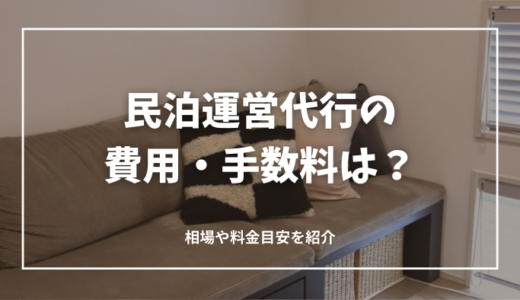 民泊運営代行の費用・手数料はいくらかかる？相場や料金目安を解説