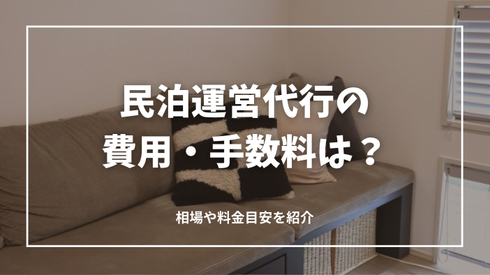 民泊運営代行の費用・手数料はいくらかかる？相場や料金目安を解説